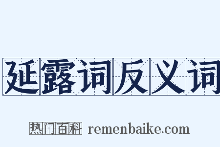 延露词反义词是什么意思的图片